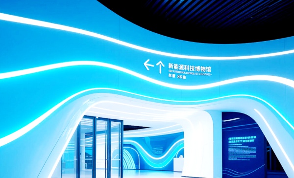 科技筑夢?能源新生——新能源博物館展廳設計